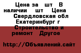 Цена за 1 шт. (В наличии 20 шт) › Цена ­ 150 - Свердловская обл., Екатеринбург г. Строительство и ремонт » Другое   